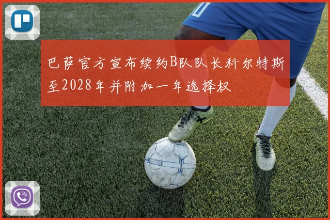 巴萨官方宣布续约B队队长科尔特斯至2028年并附加一年选择权