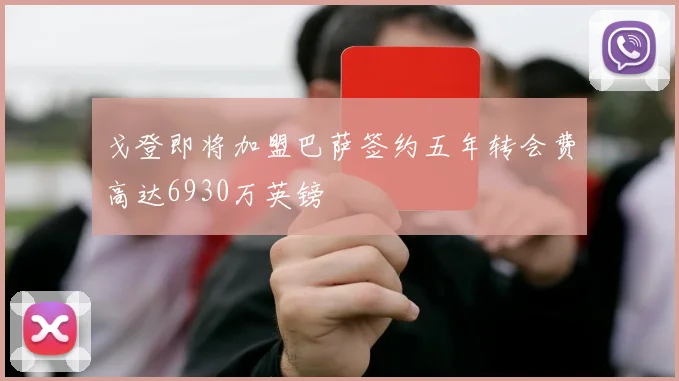 戈登即将加盟巴萨签约五年转会费高达6930万英镑