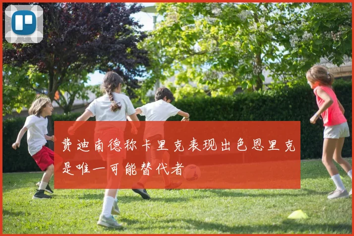 费迪南德称卡里克表现出色恩里克是唯一可能替代者