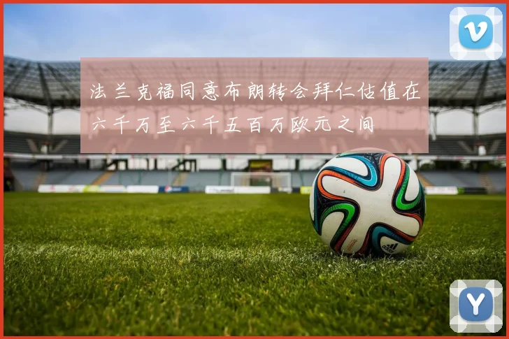 法兰克福同意布朗转会拜仁估值在六千万至六千五百万欧元之间