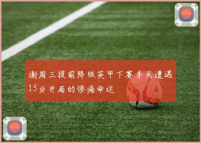 谢周三提前降级英甲下赛季或遭遇15分开局的惨痛命运
