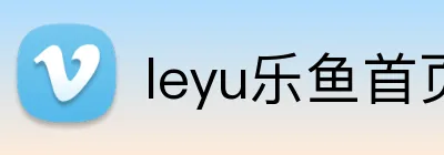 leyu乐鱼首页 Logo